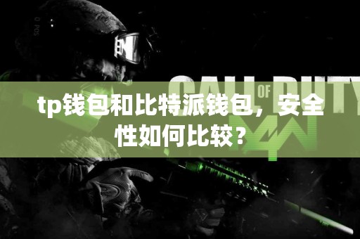 tp钱包和比特派钱包，安全性如何比较？
