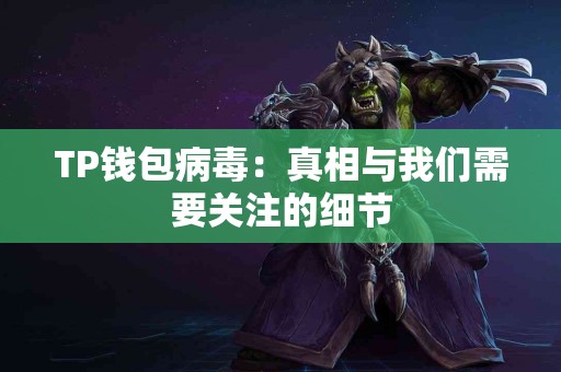TP钱包病毒：真相与我们需要关注的细节