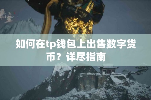 如何在tp钱包上出售数字货币？详尽指南