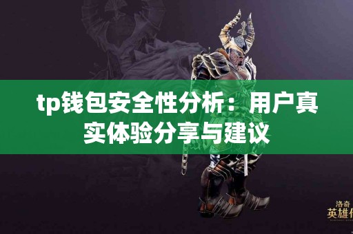 tp钱包安全性分析：用户真实体验分享与建议