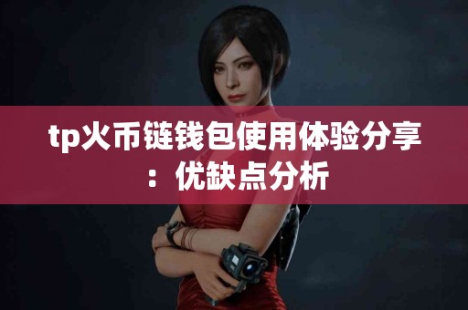 tp火币链钱包使用体验分享：优缺点分析