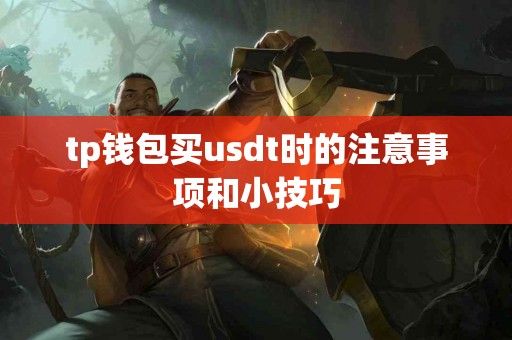 tp钱包买usdt时的注意事项和小技巧