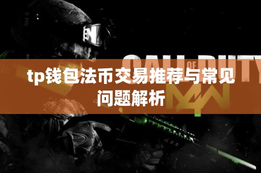 tp钱包法币交易推荐与常见问题解析
