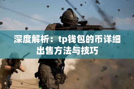 深度解析：tp钱包的币详细出售方法与技巧