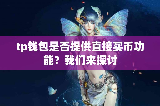 tp钱包是否提供直接买币功能？我们来探讨