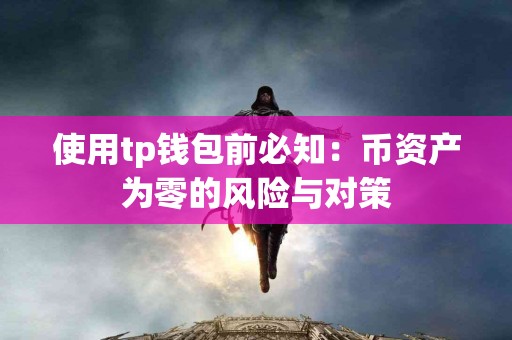 使用tp钱包前必知：币资产为零的风险与对策