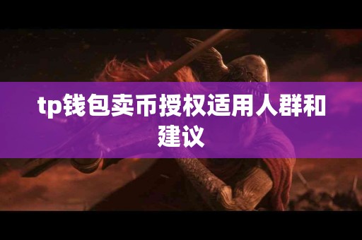 tp钱包卖币授权适用人群和建议