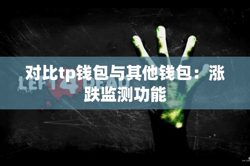 对比tp钱包与其他钱包：涨跌监测功能