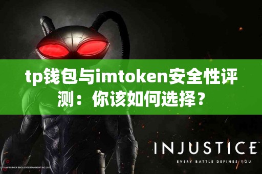 tp钱包与imtoken安全性评测：你该如何选择？
