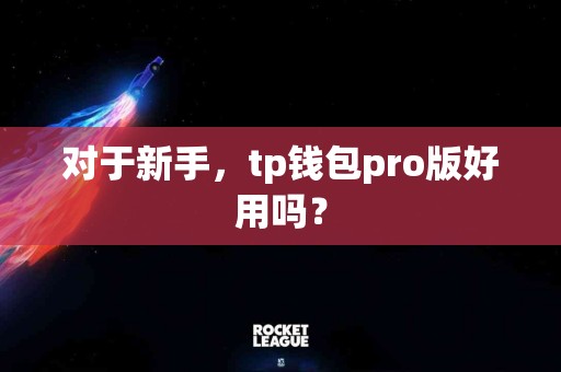 对于新手，tp钱包pro版好用吗？