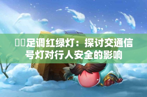 从欧意提币到TP钱包，转账的潜在风险与防范