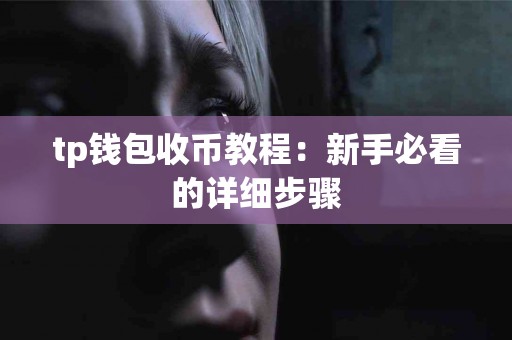 tp钱包收币教程：新手必看的详细步骤