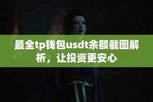 最全tp钱包usdt余额截图解析，让投资更安心