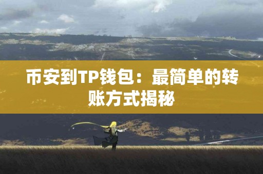 币安到TP钱包：最简单的转账方式揭秘