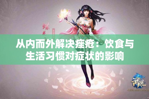 从内而外解决痤疮：饮食与生活习惯对症状的影响