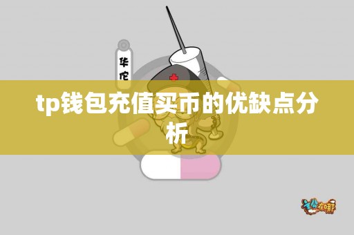 tp钱包充值买币的优缺点分析