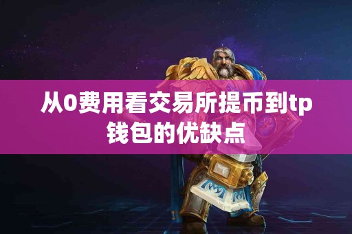 从0费用看交易所提币到tp钱包的优缺点